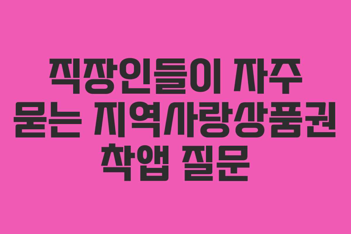 직장인들이 자주 묻는 지역사랑상품권 착앱 질문