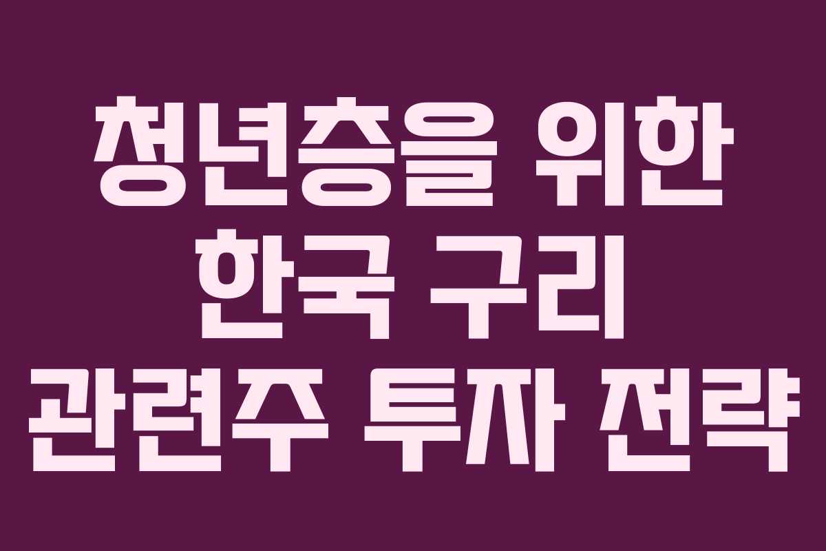 청년층을 위한 한국 구리 관련주 투자 전략