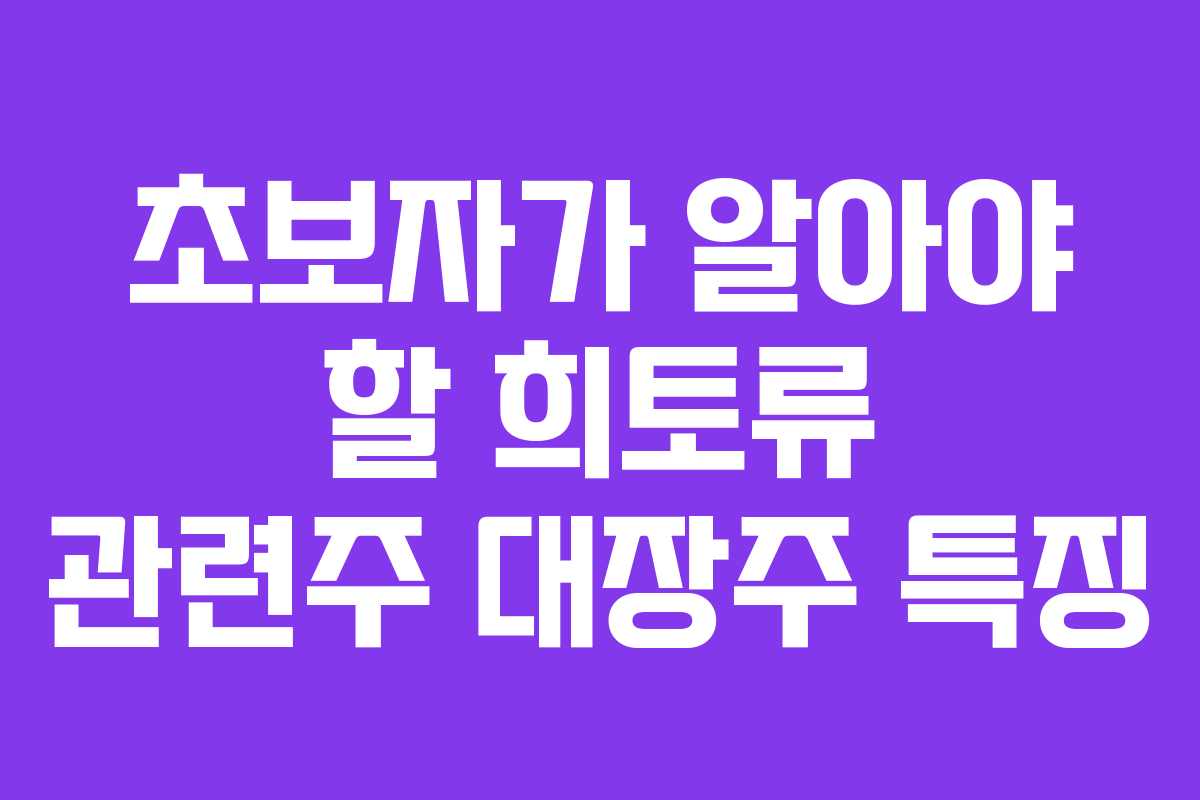 초보자가 알아야 할 희토류 관련주 대장주 특징