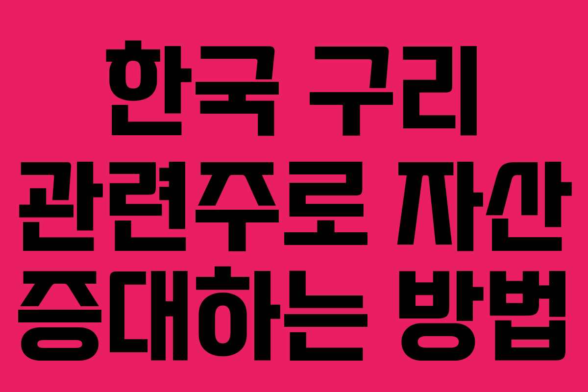 한국 구리 관련주로 자산 증대하는 방법