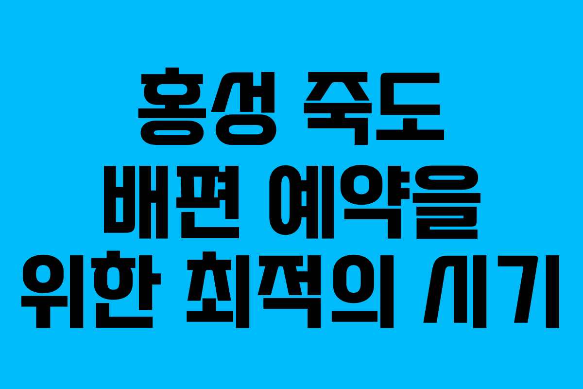 홍성 죽도 배편 예약을 위한 최적의 시기