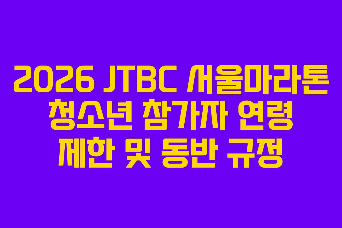 2026 JTBC 서울마라톤 청소년 참가자 연령 제한 및 동반 규정