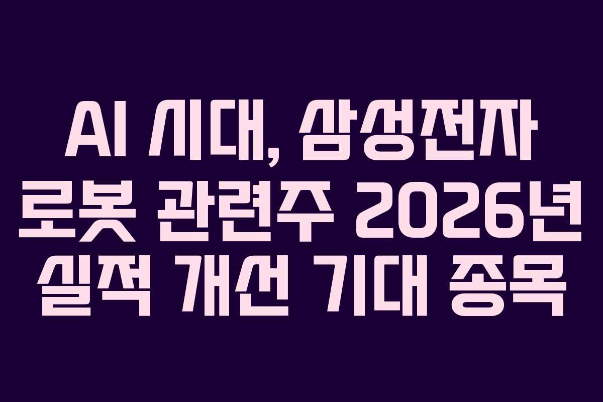AI 시대, 삼성전자 로봇 관련주 2026년 실적 개선 기대 종목