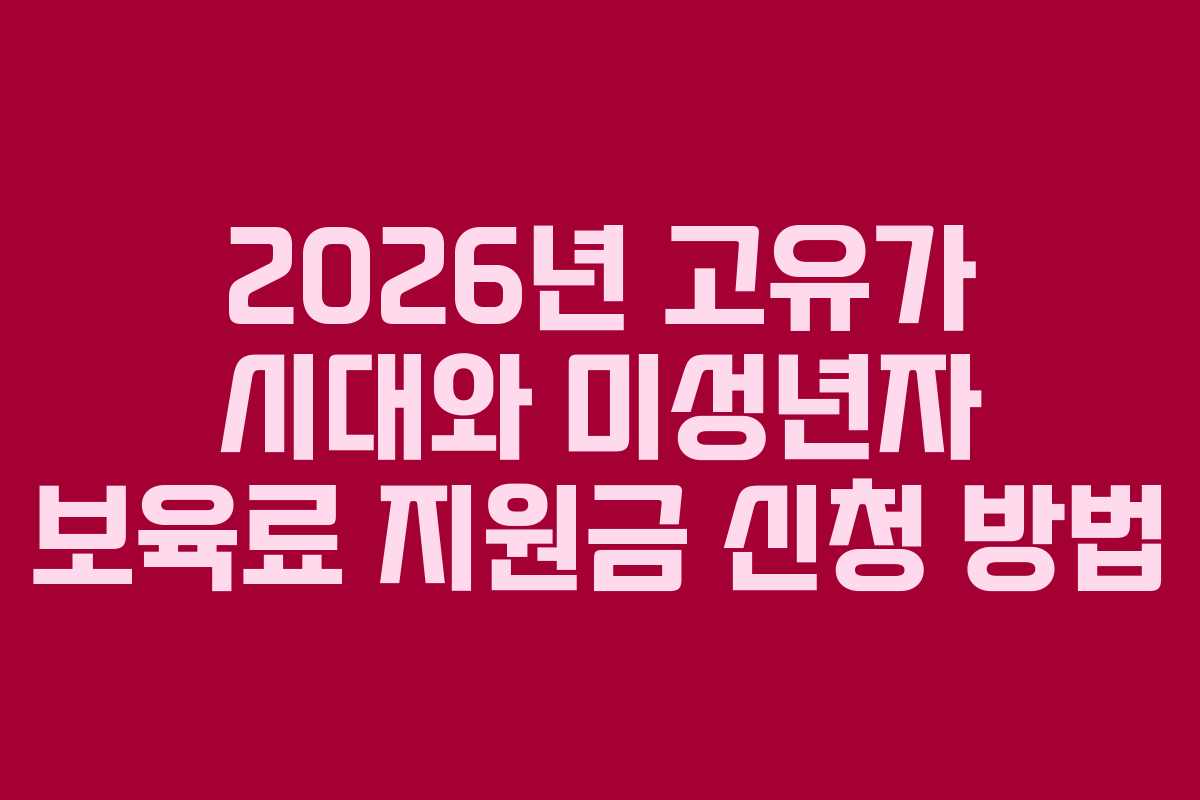 2026년 고유가 시대와 미성년자 보육료 지원금 신청 방법