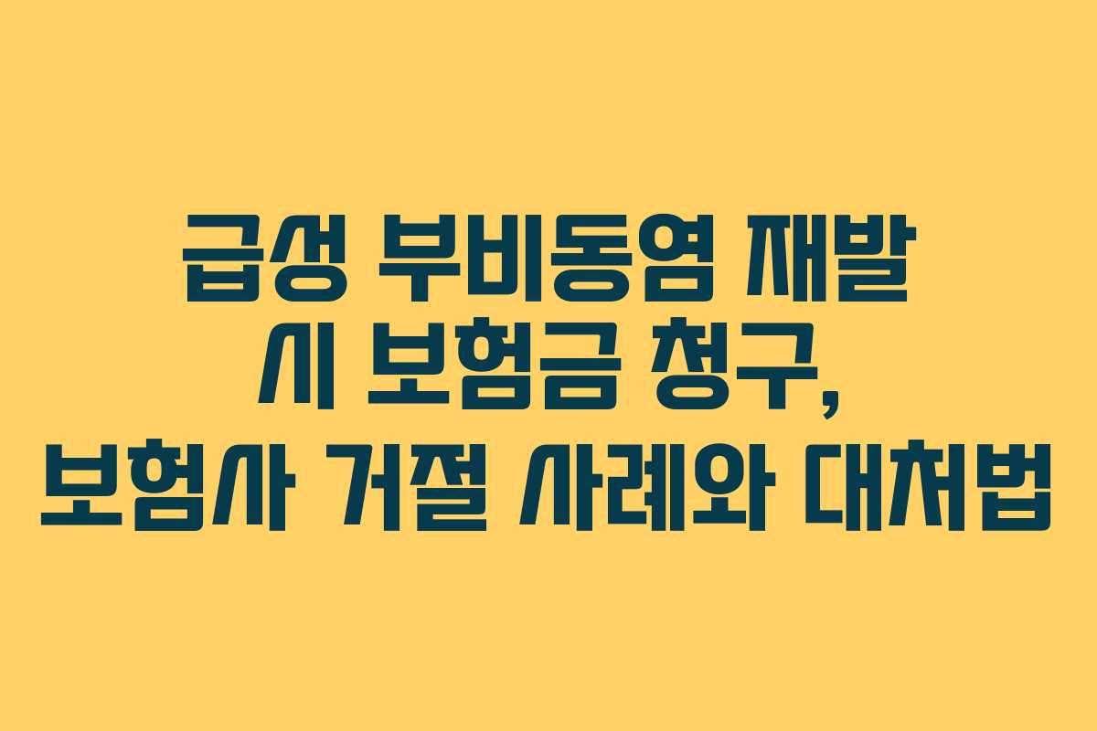 급성 부비동염 재발 시 보험금 청구, 보험사 거절 사례와 대처법