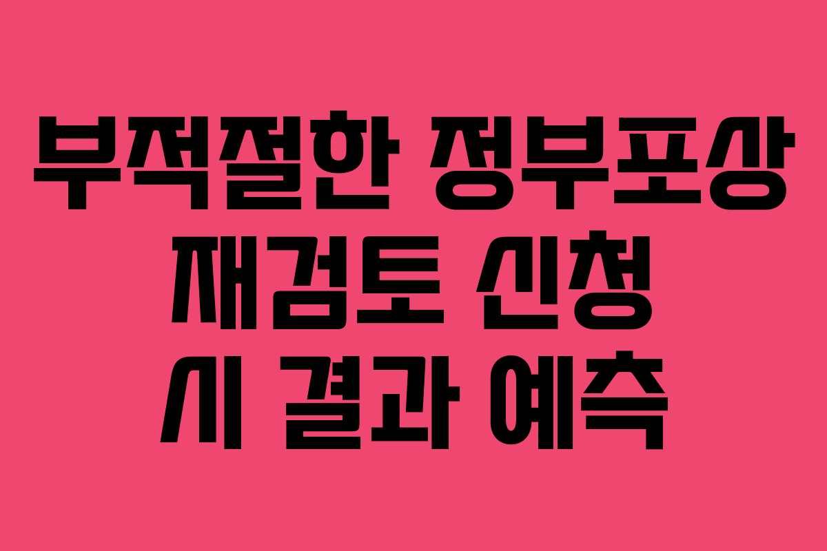 부적절한 정부포상 재검토 신청 시 결과 예측