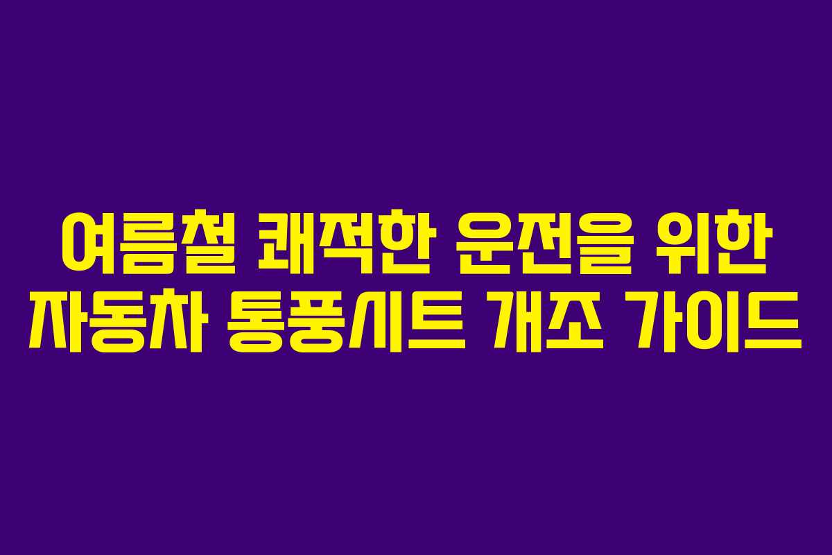 여름철 쾌적한 운전을 위한 자동차 통풍시트 개조 가이드