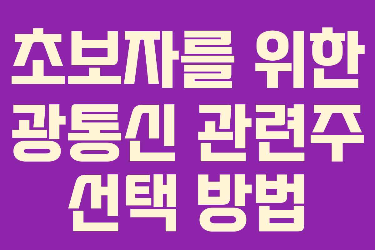 초보자를 위한 광통신 관련주 선택 방법