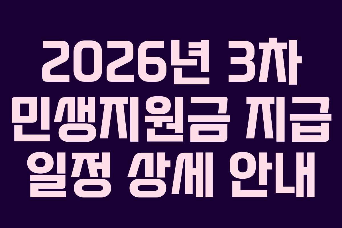 2026년 3차 민생지원금 지급 일정 상세 안내