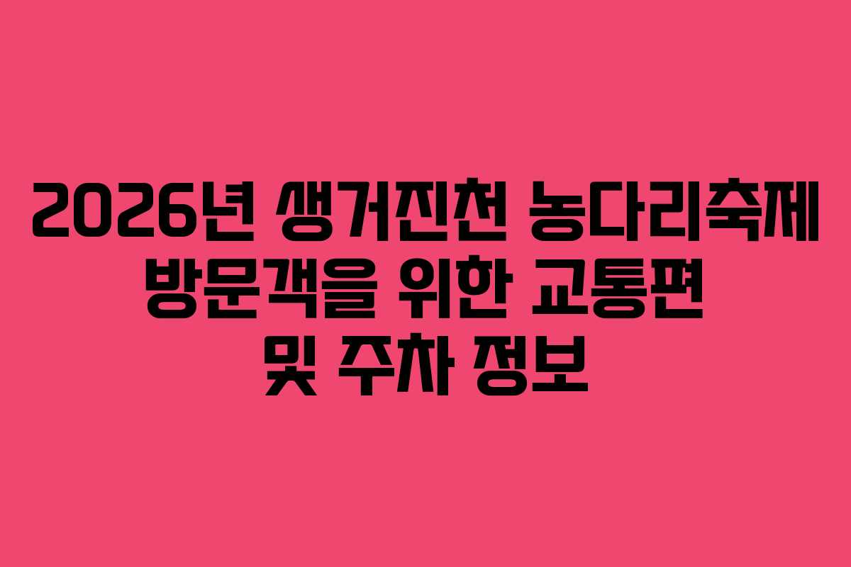2026년 생거진천 농다리축제 방문객을 위한 교통편 및 주차 정보