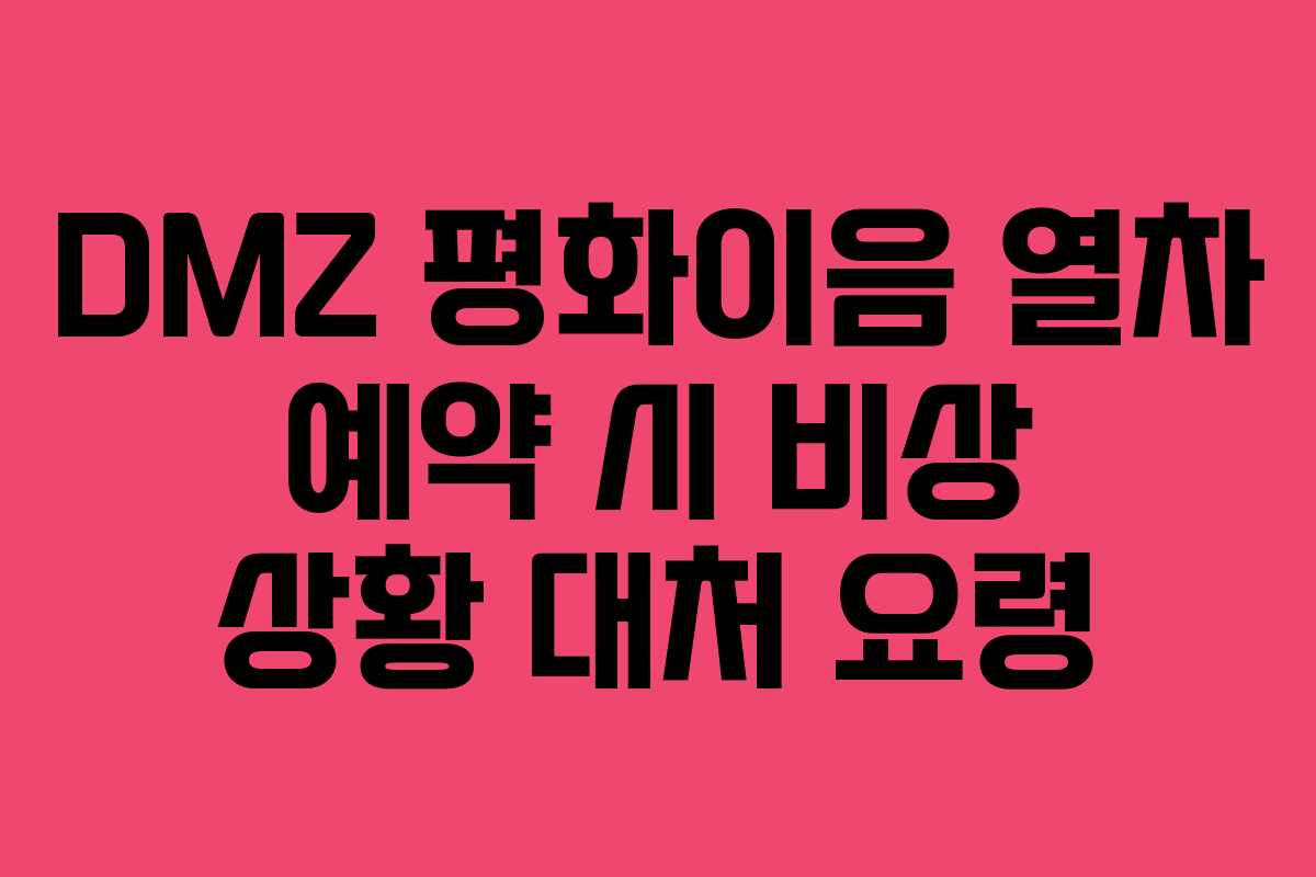 DMZ 평화이음 열차 예약 시 비상 상황 대처 요령