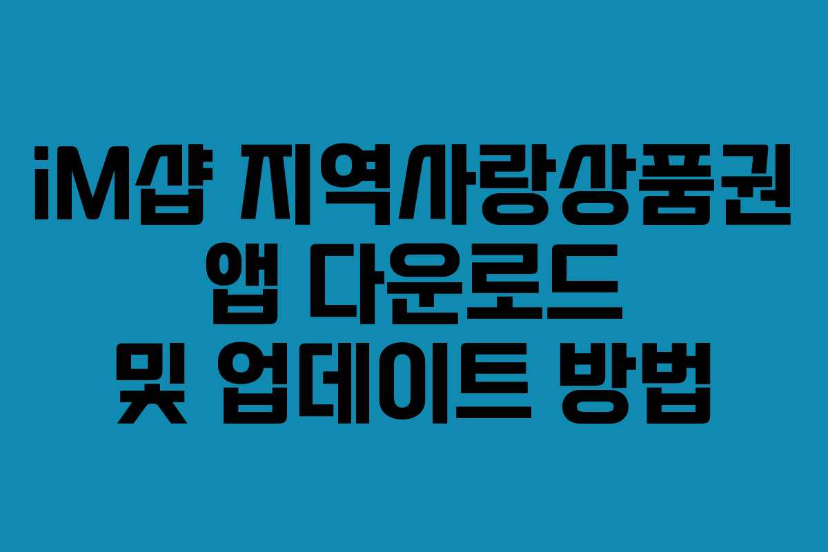 iM샵 지역사랑상품권 앱 다운로드 및 업데이트 방법