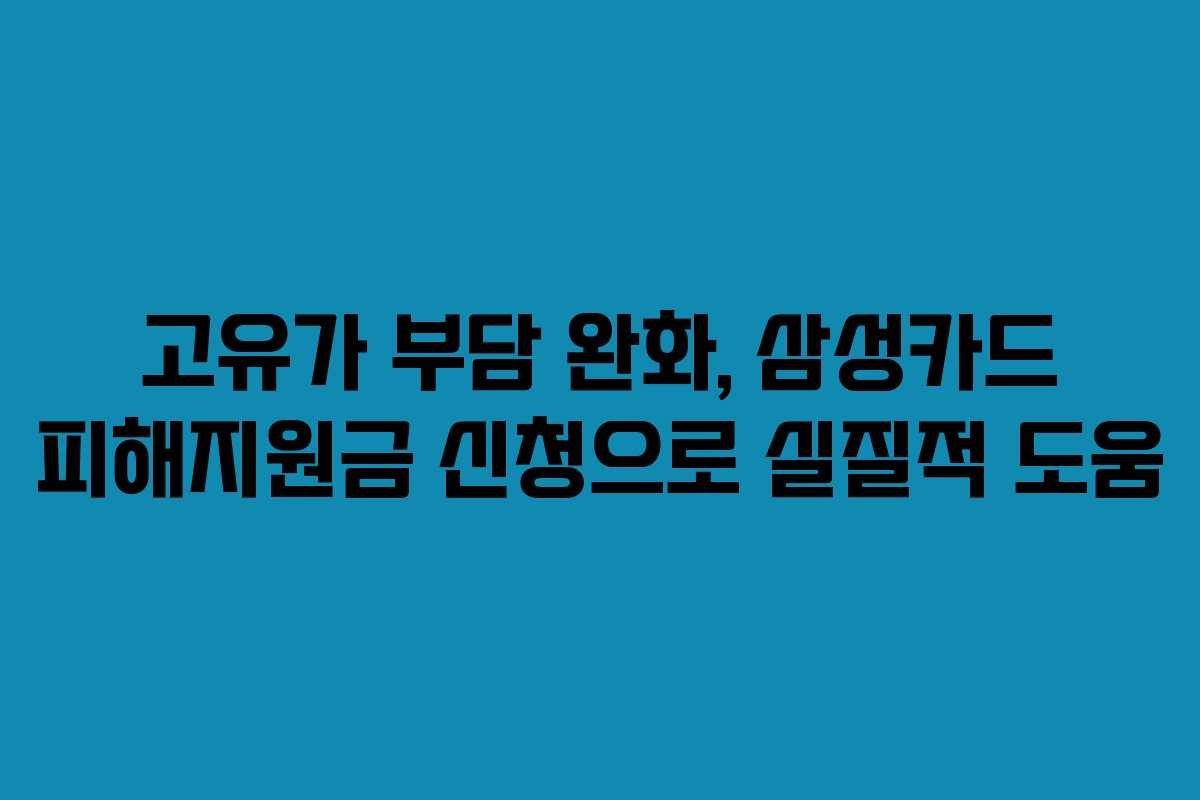 고유가 부담 완화, 삼성카드 피해지원금 신청으로 실질적 도움