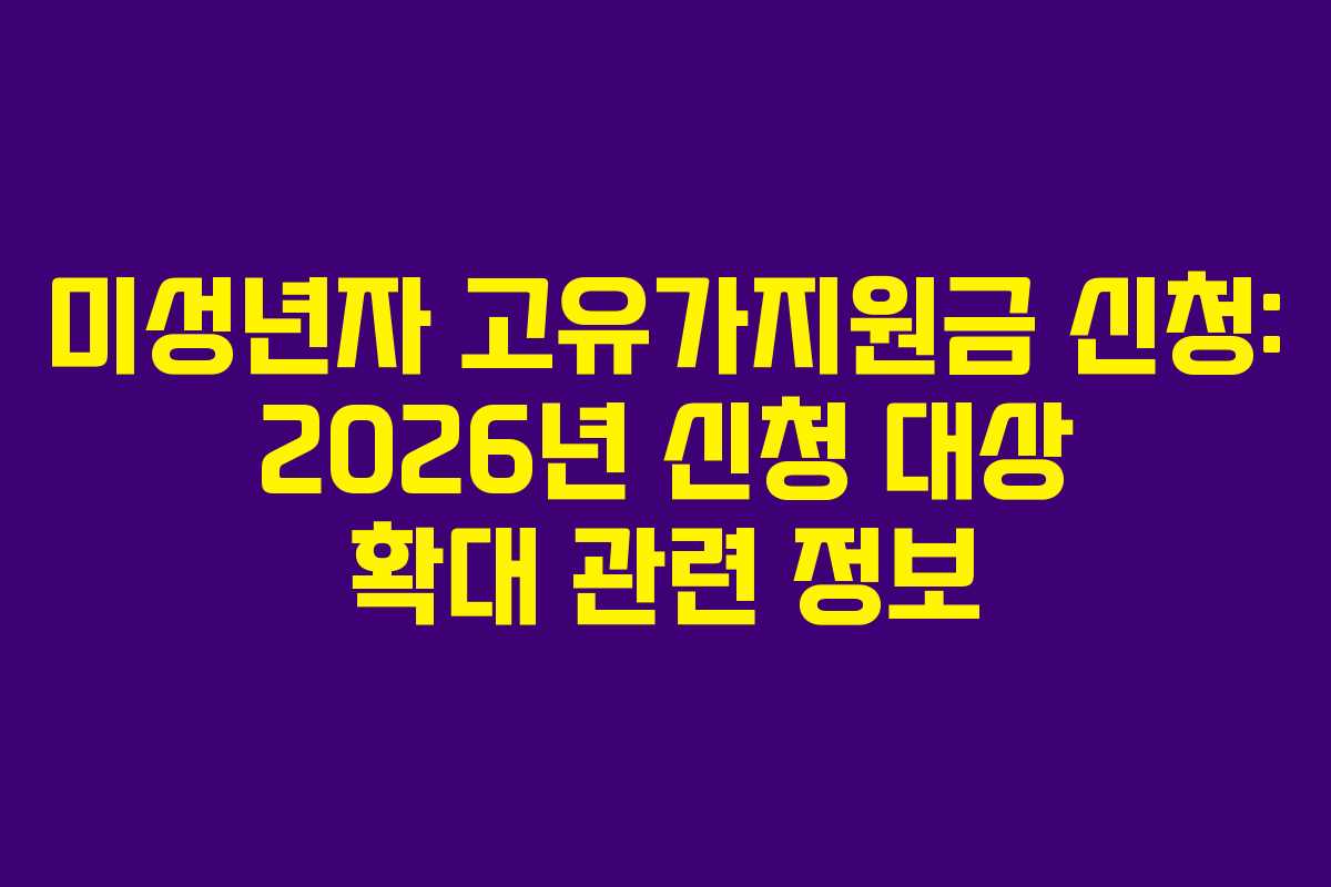 미성년자 고유가지원금 신청: 2026년 신청 대상 확대 관련 정보