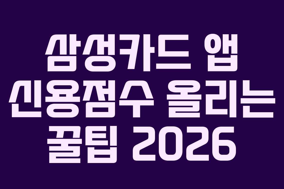 삼성카드 앱 신용점수 올리는 꿀팁 2026