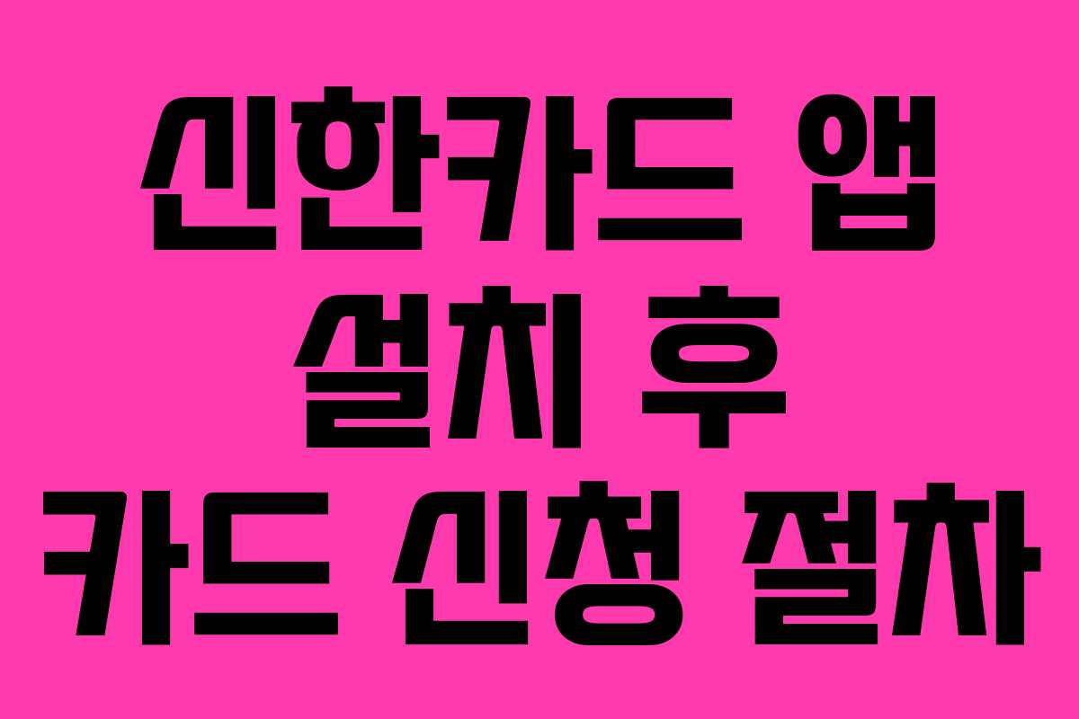 신한카드 앱 설치 후 카드 신청 절차
