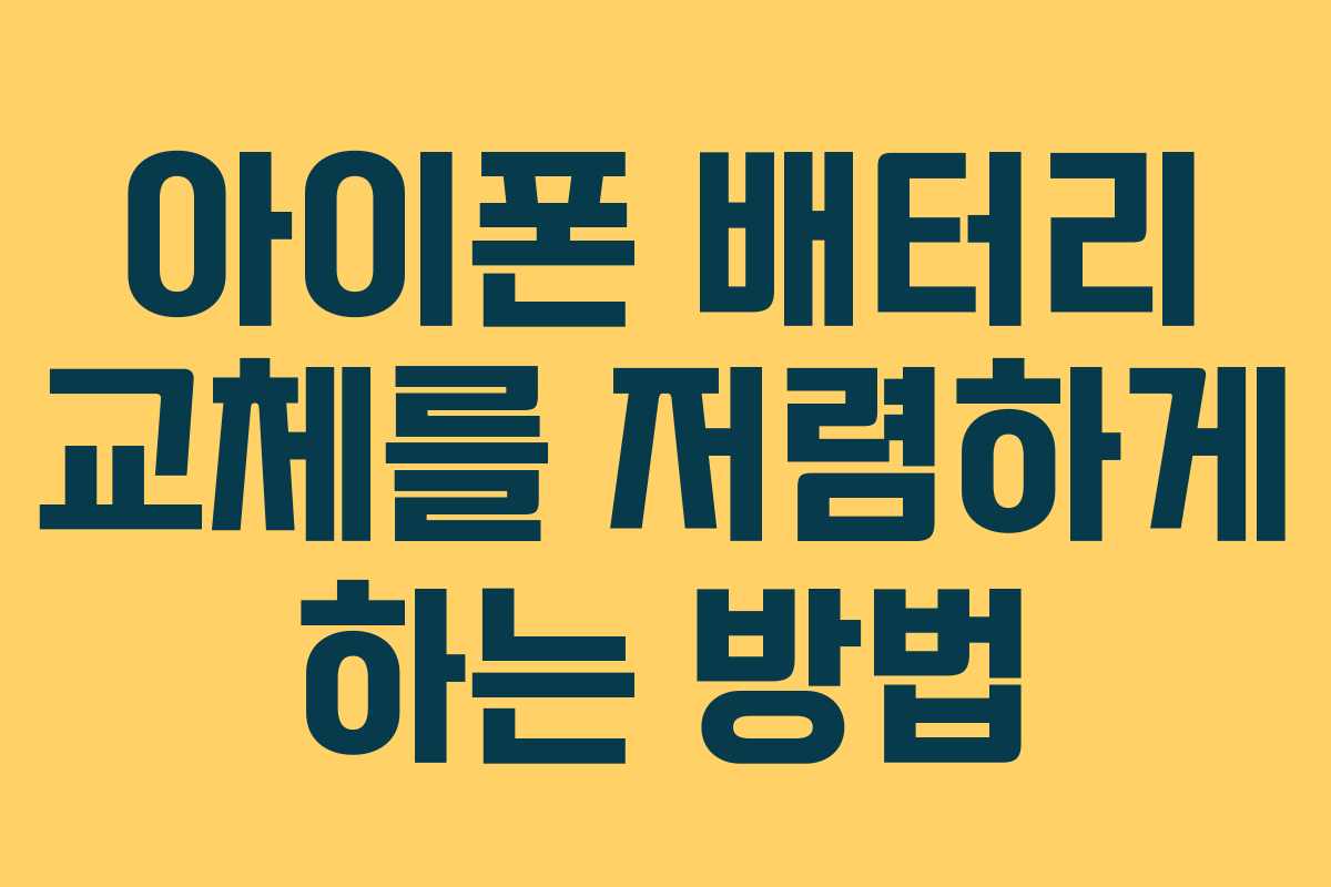 아이폰 배터리 교체를 저렴하게 하는 방법