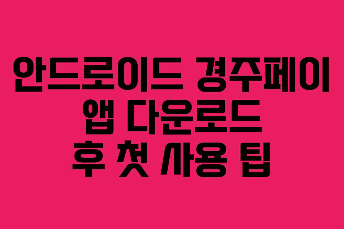 안드로이드 경주페이 앱 다운로드 후 첫 사용 팁