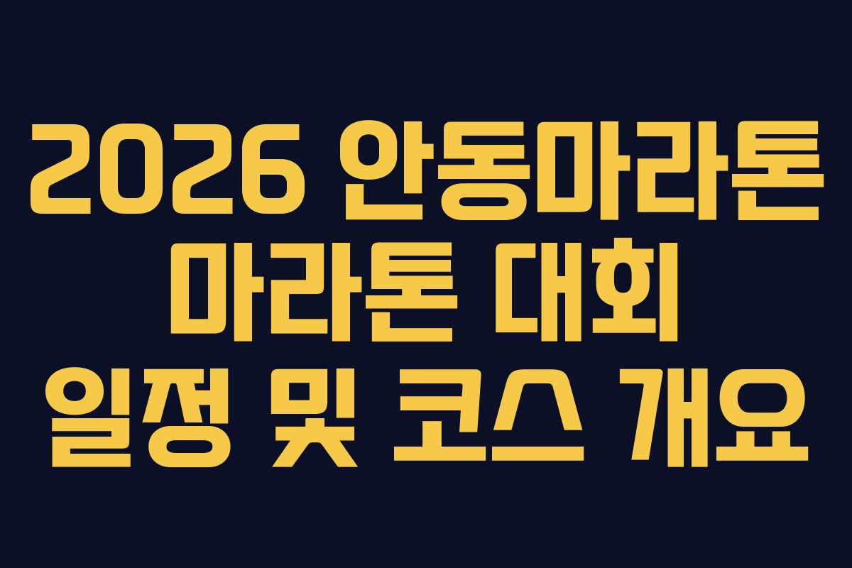 2026 안동마라톤 마라톤 대회 일정 및 코스 개요