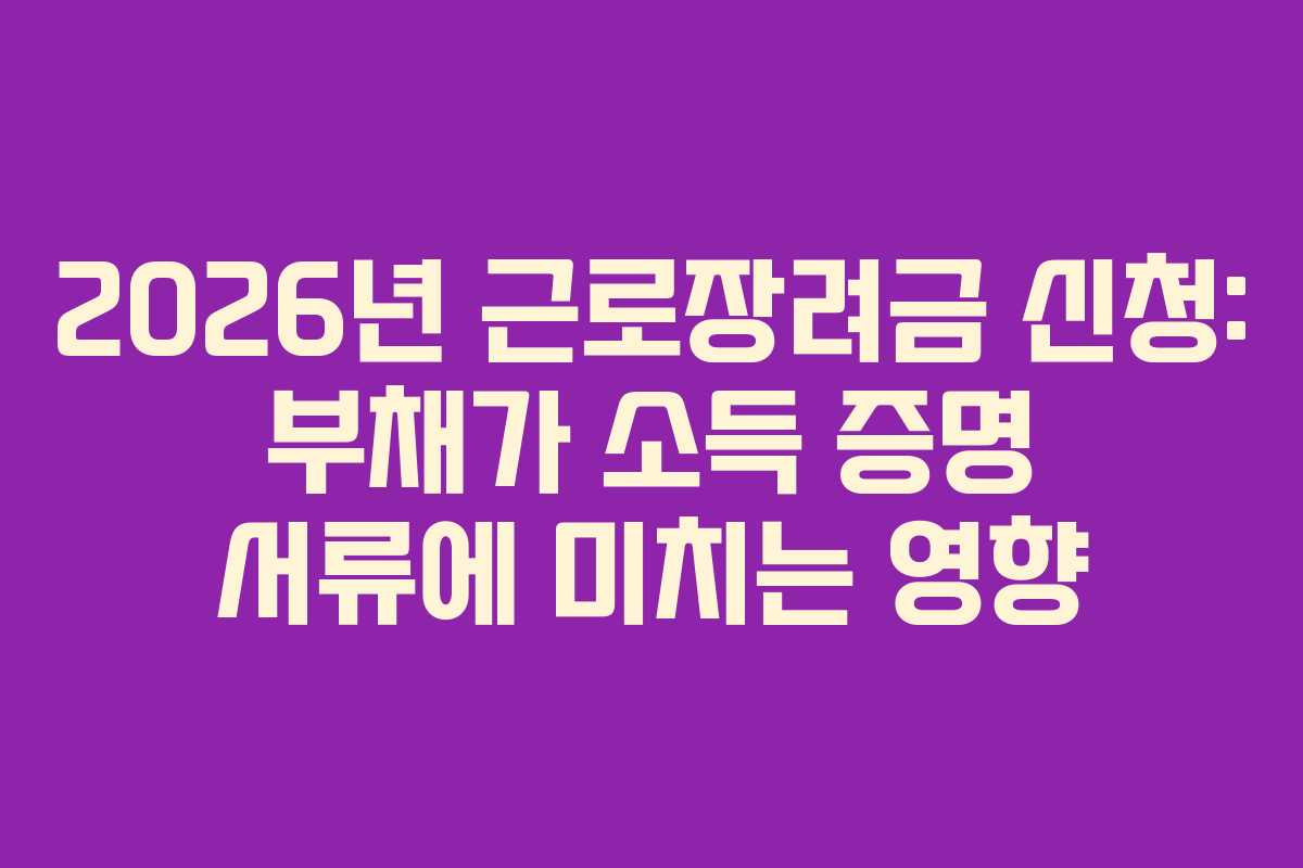 2026년 근로장려금 신청: 부채가 소득 증명 서류에 미치는 영향