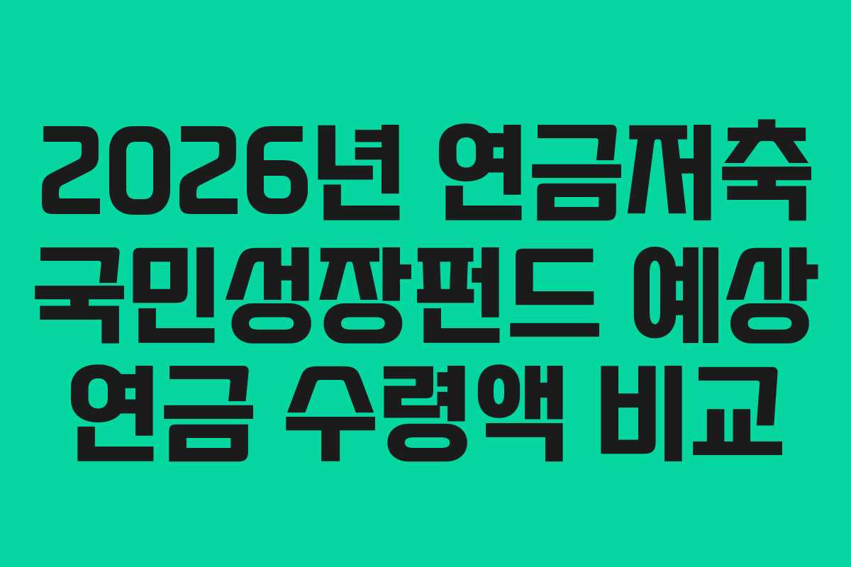 2026년 연금저축 국민성장펀드 예상 연금 수령액 비교