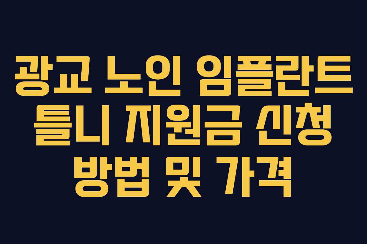 광교 노인 임플란트 틀니 지원금 신청 방법 및 가격