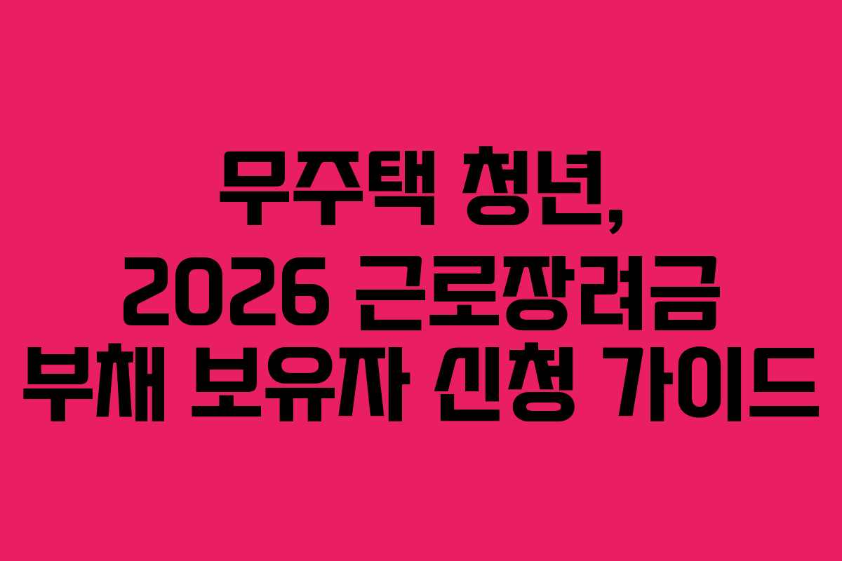 무주택 청년, 2026 근로장려금 부채 보유자 신청 가이드