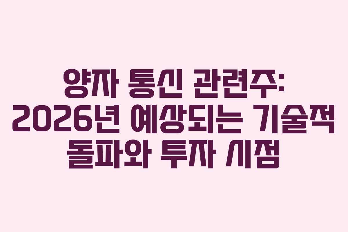 양자 통신 관련주: 2026년 예상되는 기술적 돌파와 투자 시점