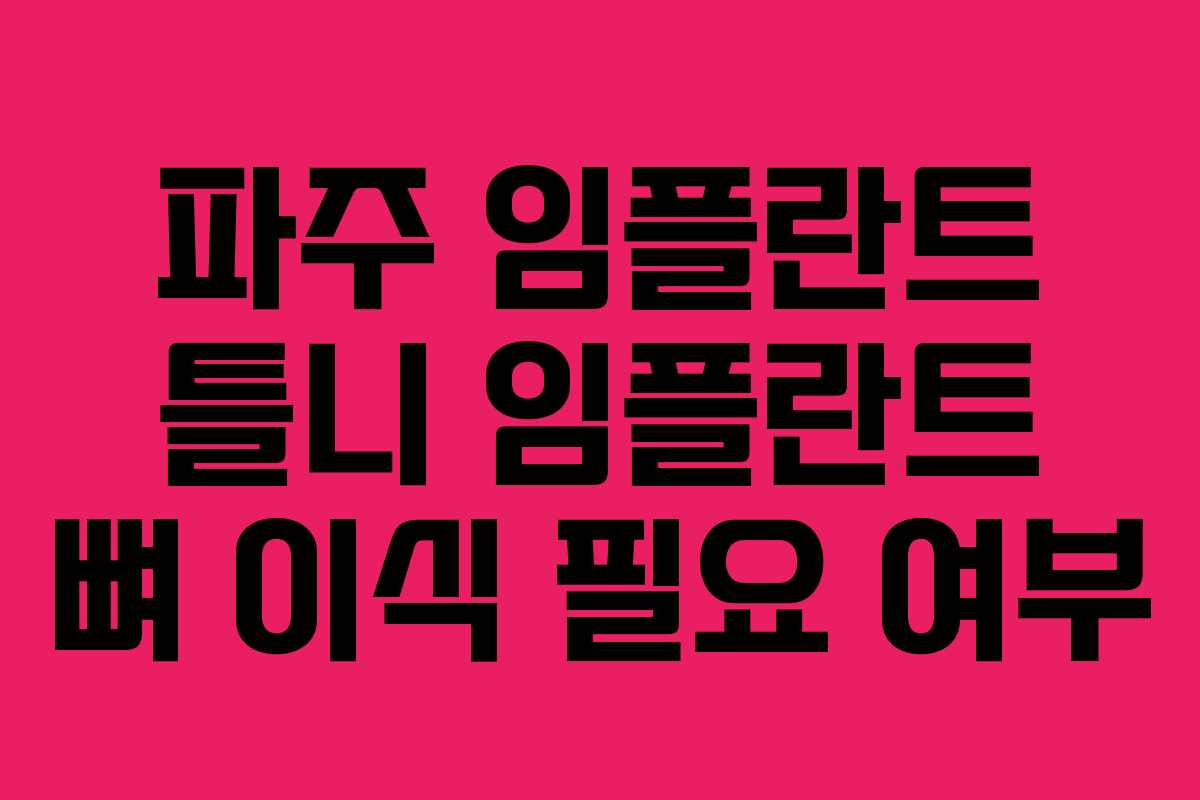 파주 임플란트 틀니 임플란트 뼈 이식 필요 여부