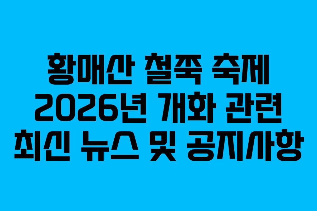 황매산 철쭉 축제 2026년 개화 관련 최신 뉴스 및 공지사항
