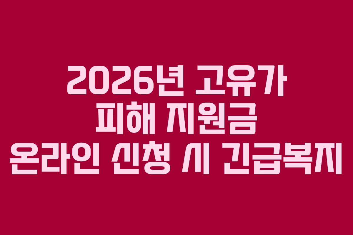 2026년 고유가 피해 지원금 온라인 신청 시 긴급복지