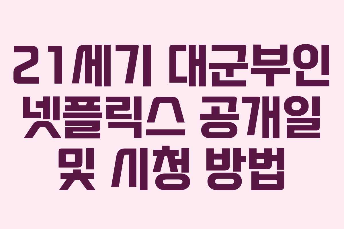 21세기 대군부인 넷플릭스 공개일 및 시청 방법