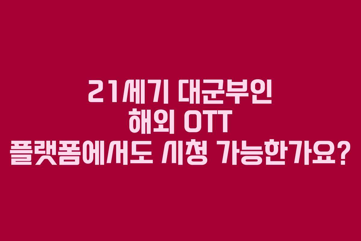 21세기 대군부인 해외 OTT 플랫폼에서도 시청 가능한가요?