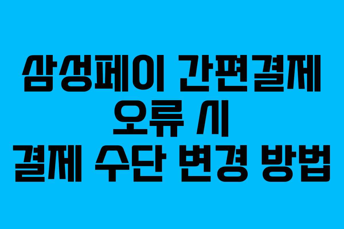삼성페이 간편결제 오류 시 결제 수단 변경 방법