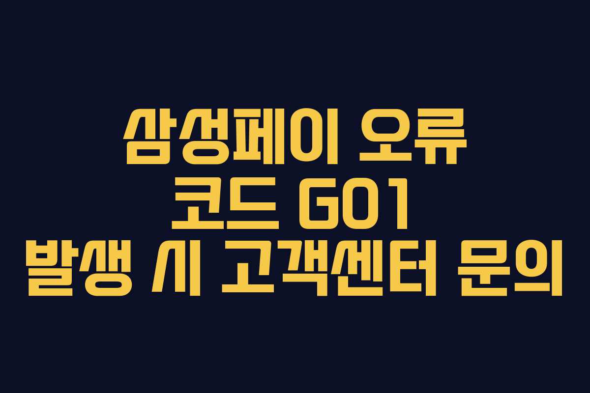 삼성페이 오류 코드 G01 발생 시 고객센터 문의