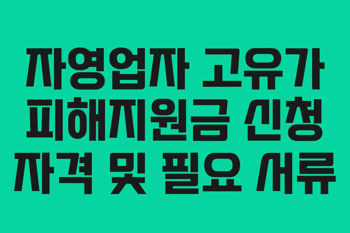 자영업자 고유가 피해지원금 신청 자격 및 필요 서류