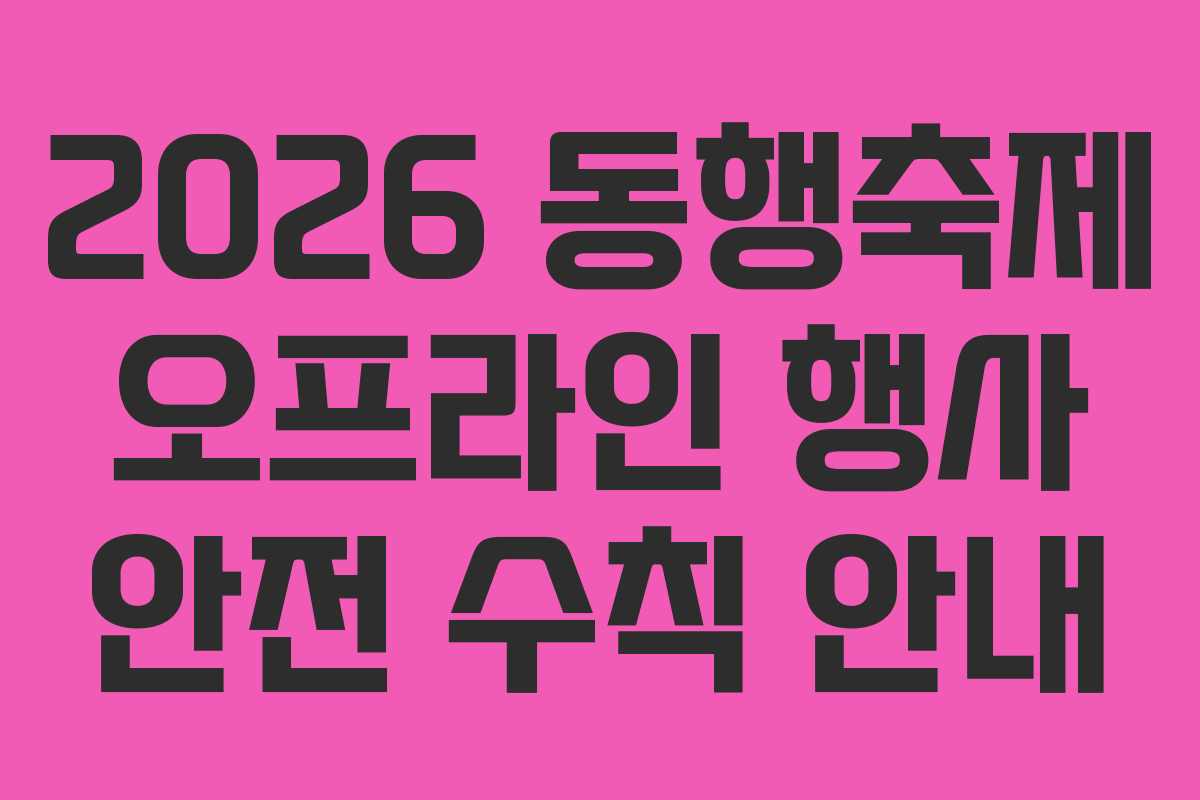 2026 동행축제 오프라인 행사 안전 수칙 안내