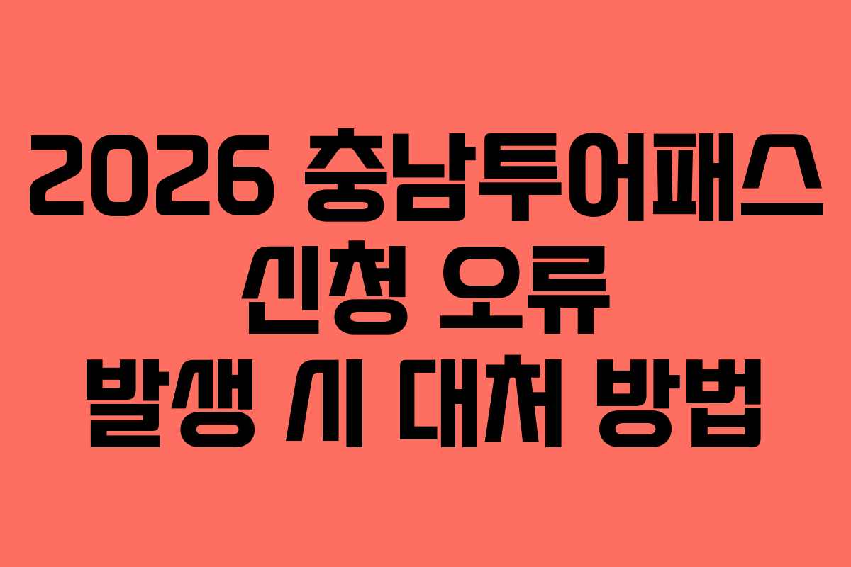 2026 충남투어패스 신청 오류 발생 시 대처 방법