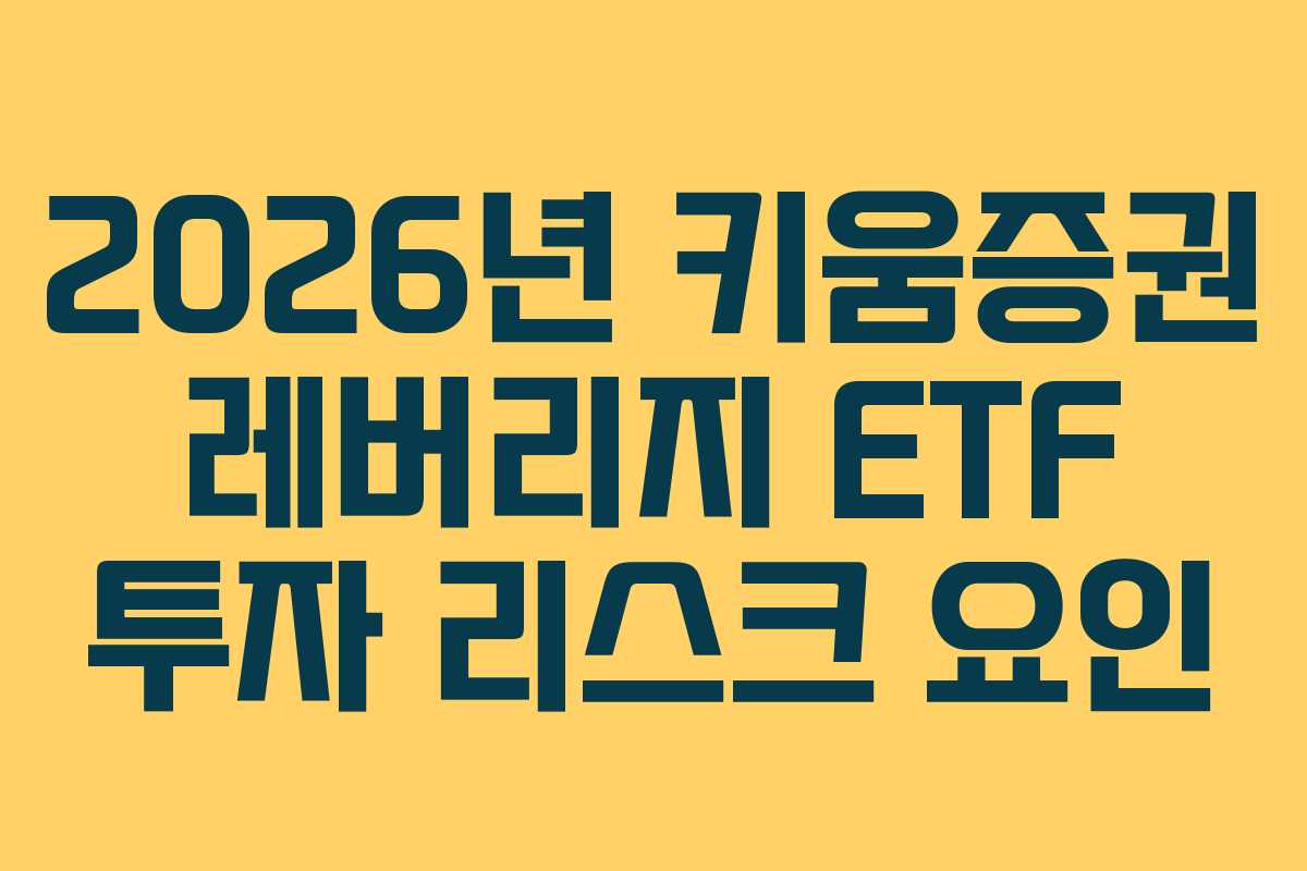 2026년 키움증권 레버리지 ETF 투자 리스크 요인