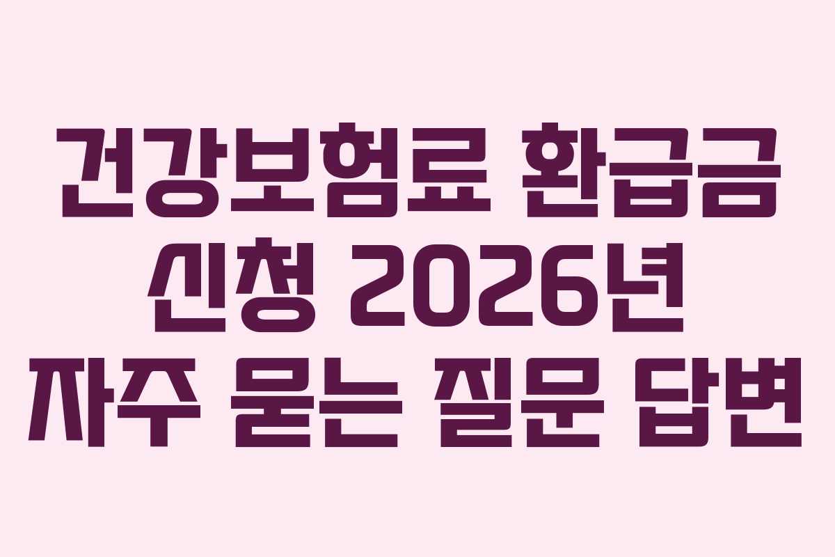 건강보험료 환급금 신청 2026년 자주 묻는 질문 답변