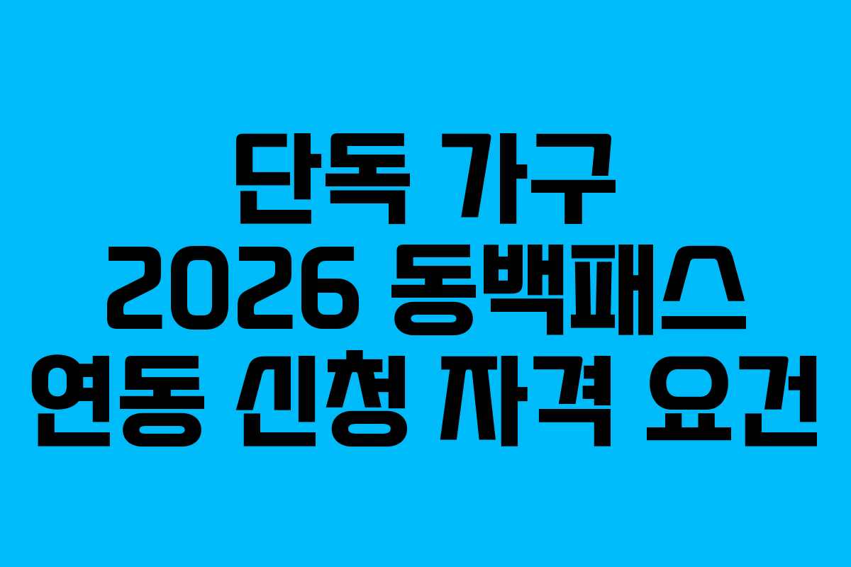 단독 가구 2026 동백패스 연동 신청 자격 요건