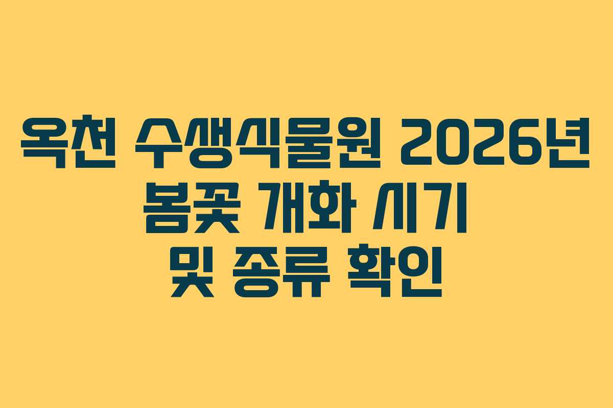 옥천 수생식물원 2026년 봄꽃 개화 시기 및 종류 확인