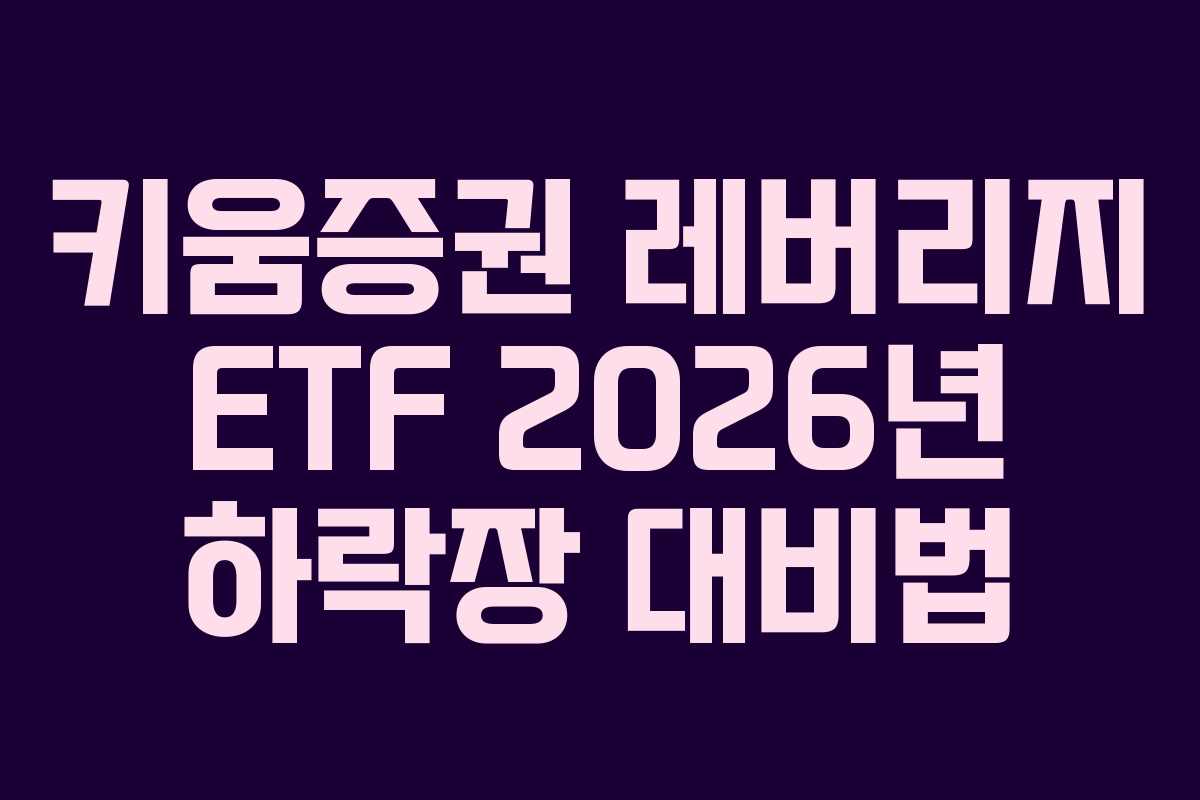 키움증권 레버리지 ETF 2026년 하락장 대비법