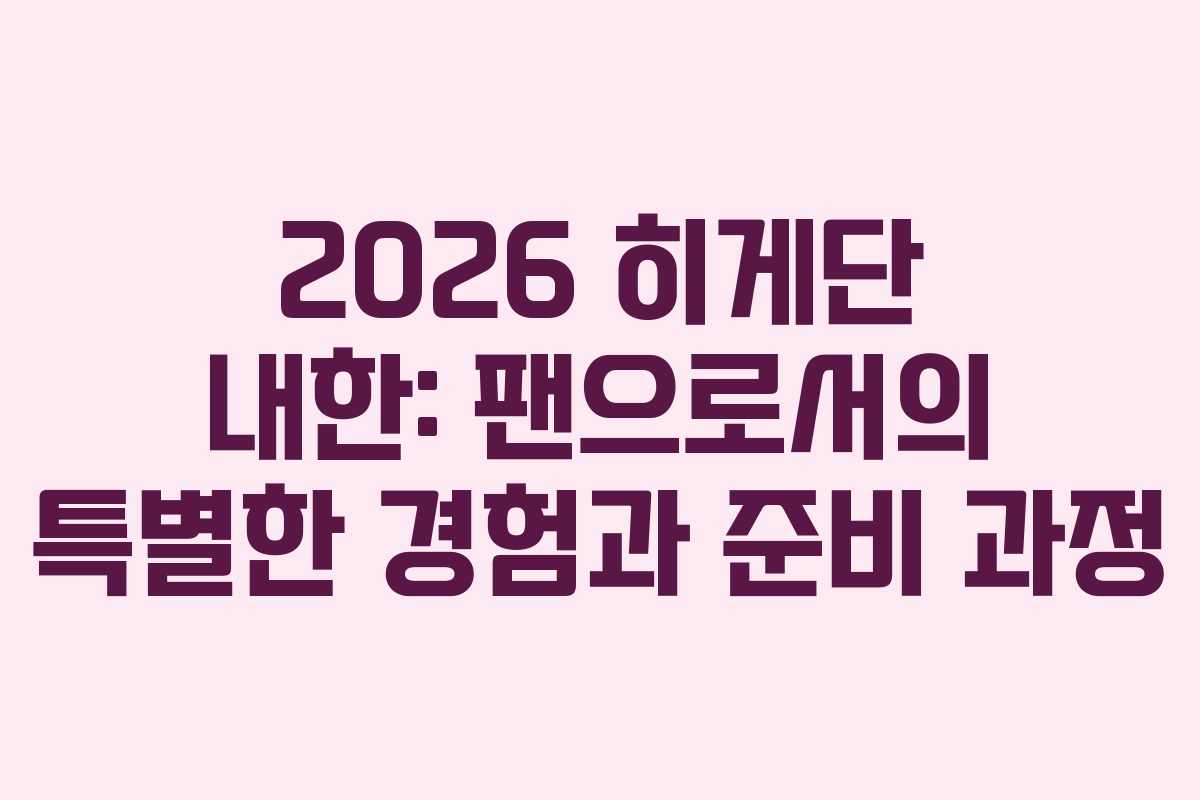 2026 히게단 내한: 팬으로서의 특별한 경험과 준비 과정