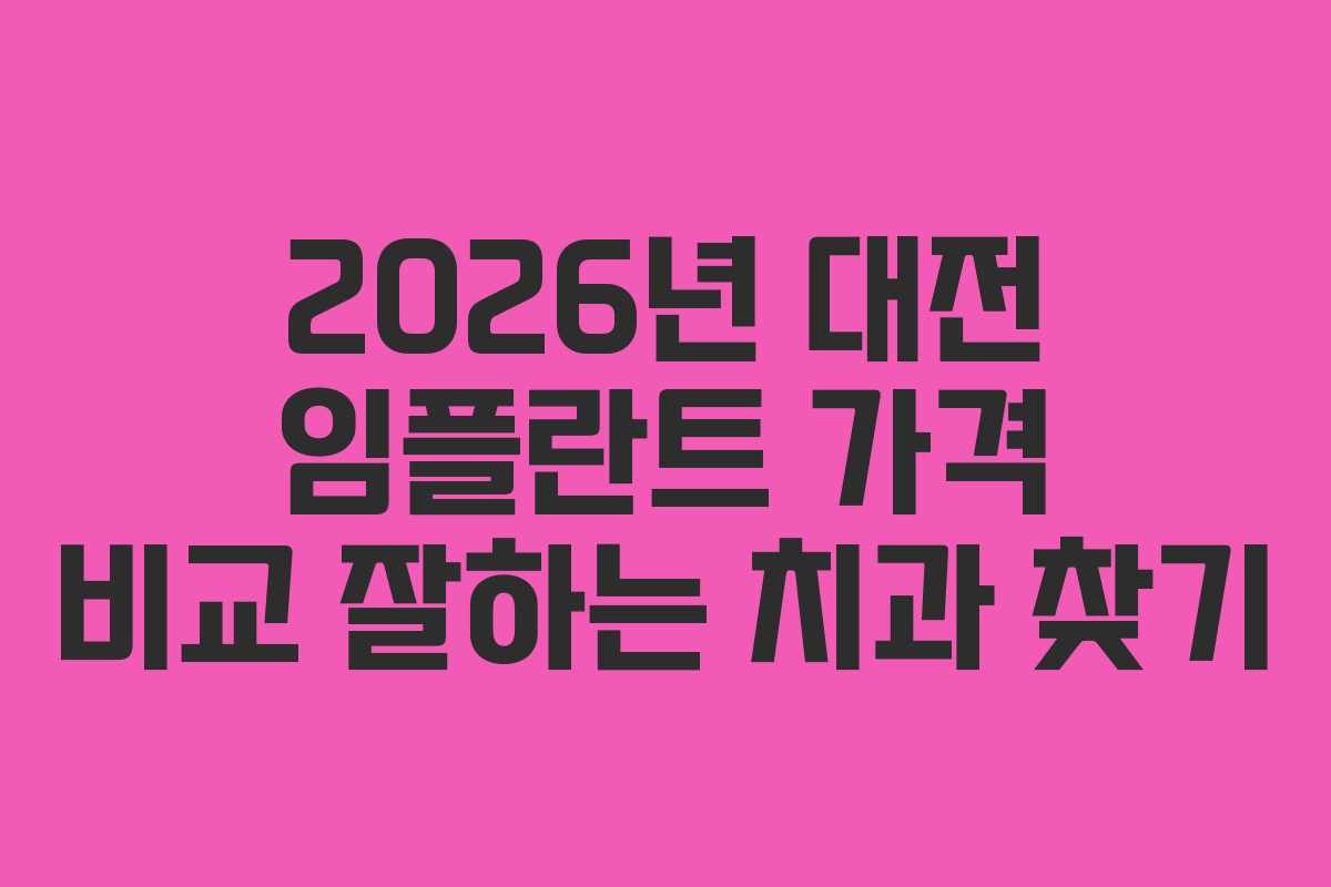 2026년 대전 임플란트 가격 비교 잘하는 치과 찾기