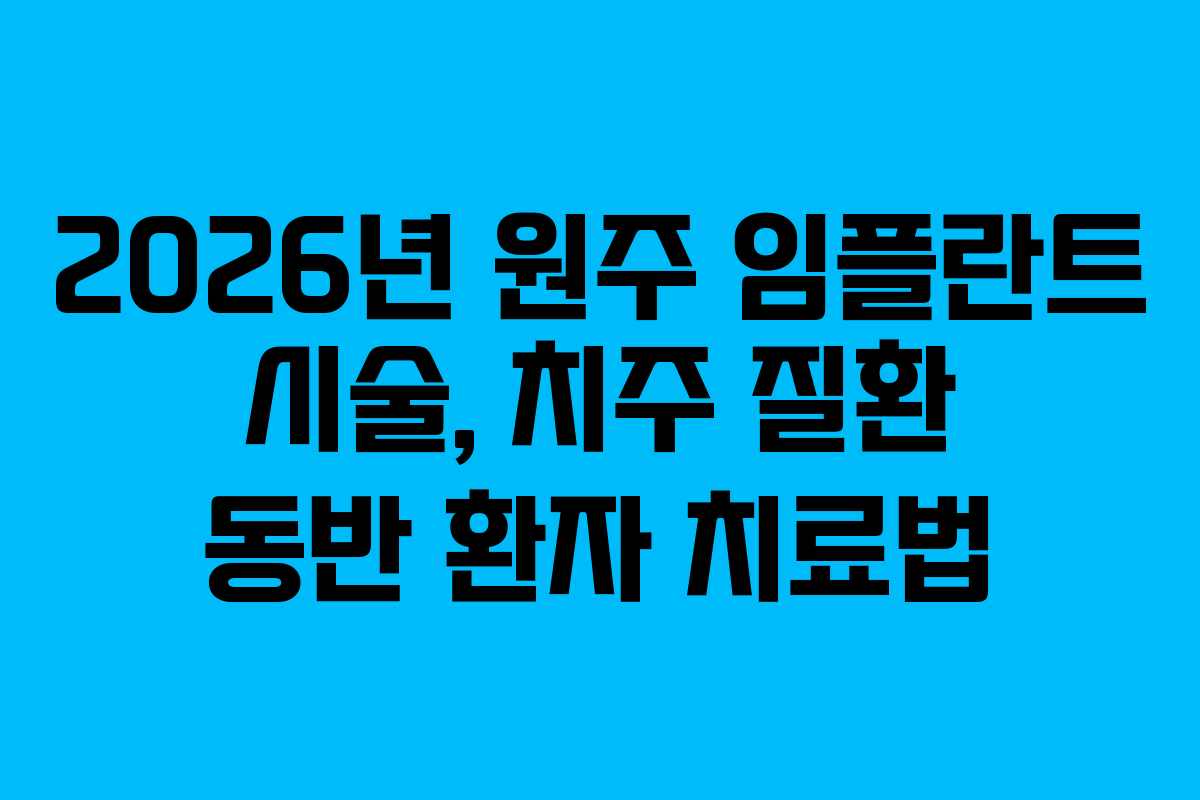 2026년 원주 임플란트 시술, 치주 질환 동반 환자 치료법