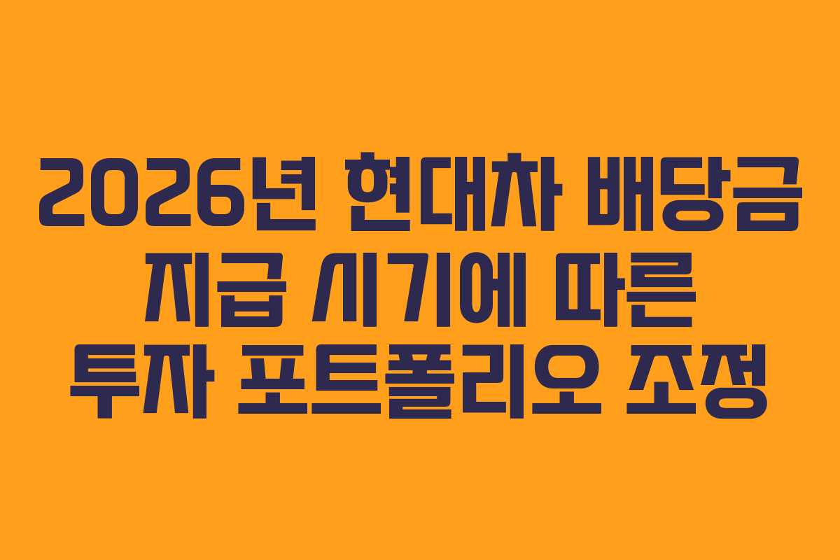 2026년 현대차 배당금 지급 시기에 따른 투자 포트폴리오 조정