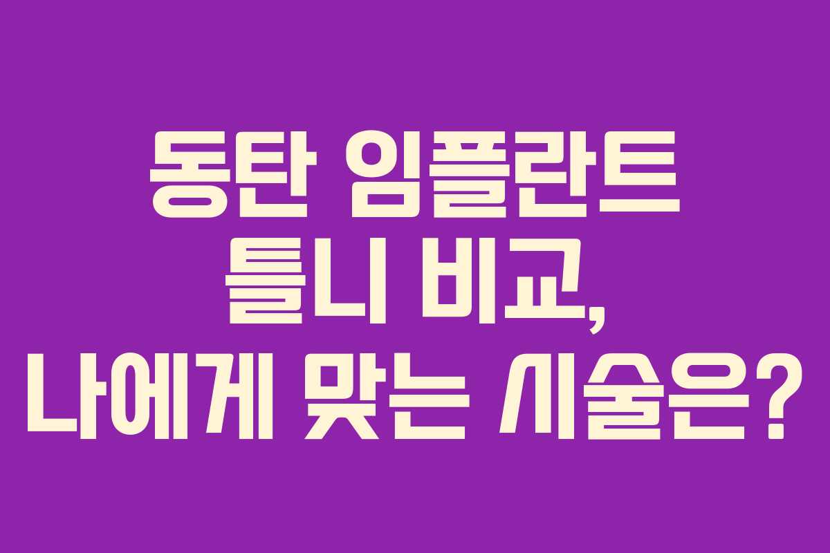 동탄 임플란트 틀니 비교, 나에게 맞는 시술은?
