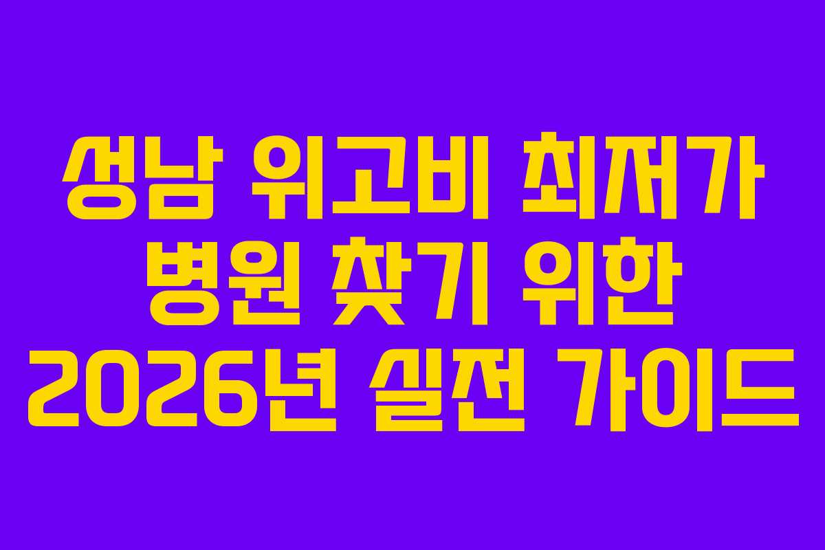 성남 위고비 최저가 병원 찾기 위한 2026년 실전 가이드
