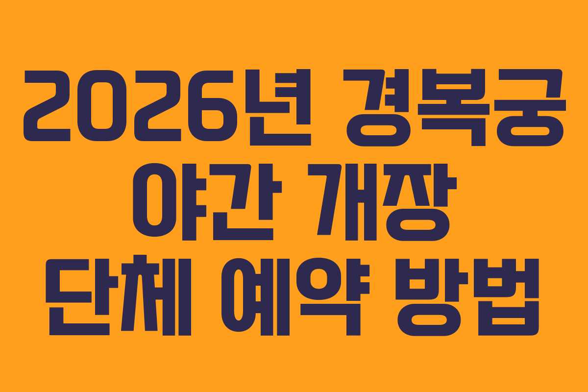 2026년 경복궁 야간 개장 단체 예약 방법